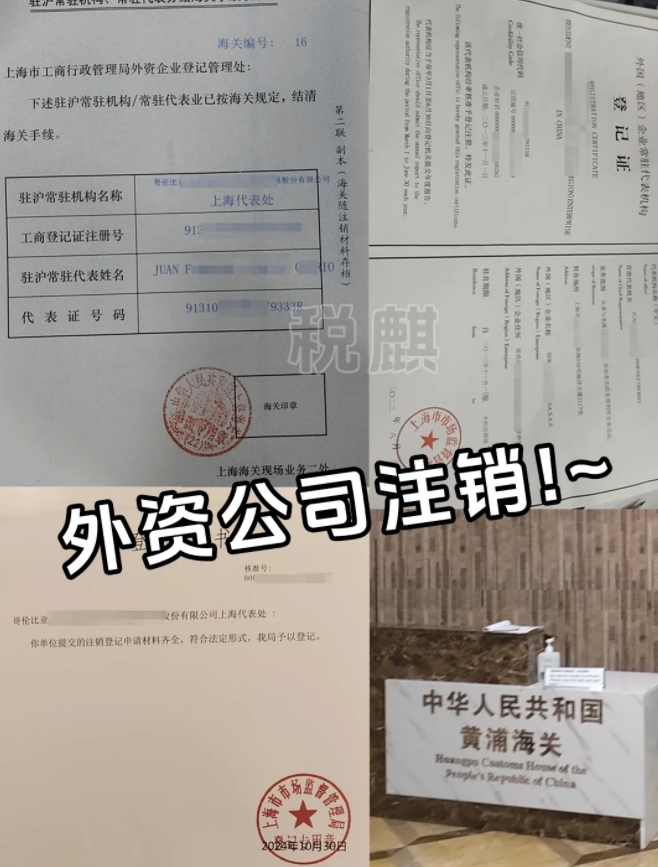 上海外资公司注销