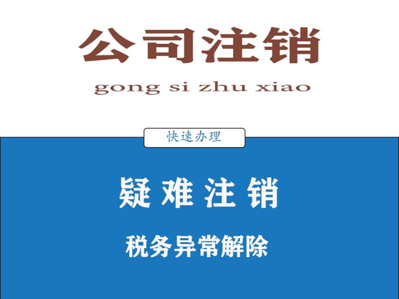 上海非正常户注销流程详解：三步解除风险，避免法人限高