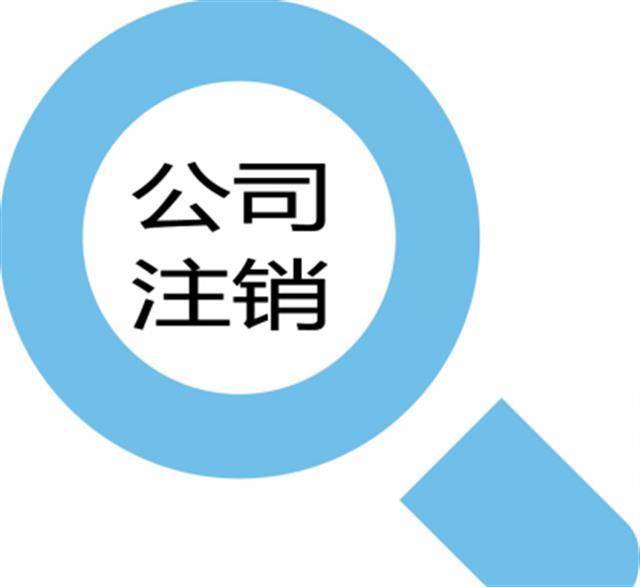 上海简易注销全流程详解,2025最新政策与费用一览 上海简易注销全流程详解,2025最新政策与费用一览