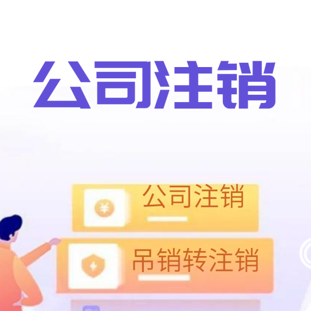 上海税务疑难注销专项解决攻略：缺账套、非正常户快速处理指南