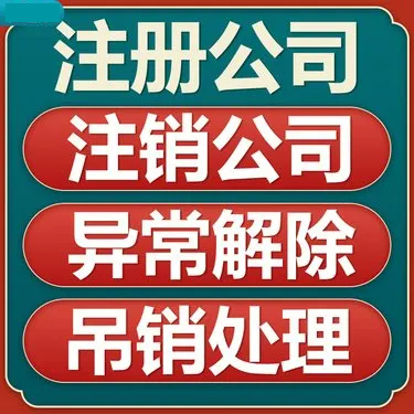 上海公司税务异常怎么注销营业执照 上海公司税务异常怎么注销营业执照