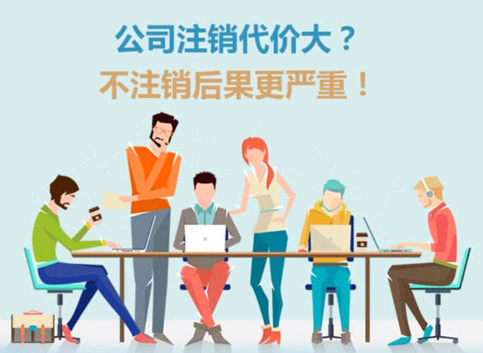 北京个人独资企业代办注销一般多少钱