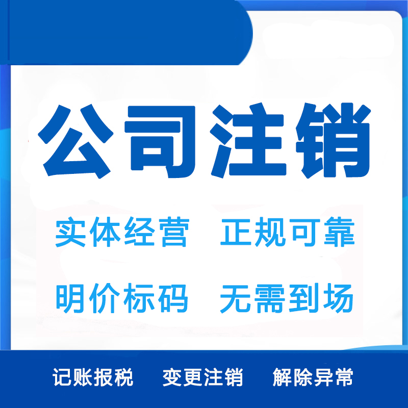 上海注销公司代办2025全新攻略:3步快速搞定,省心省力! 上海注销公司代办2025全新攻略:3步快速搞定,省心省力!