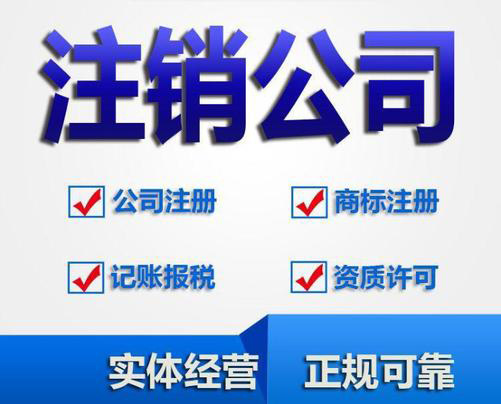 上海公司税务注销具体步骤和材料准备