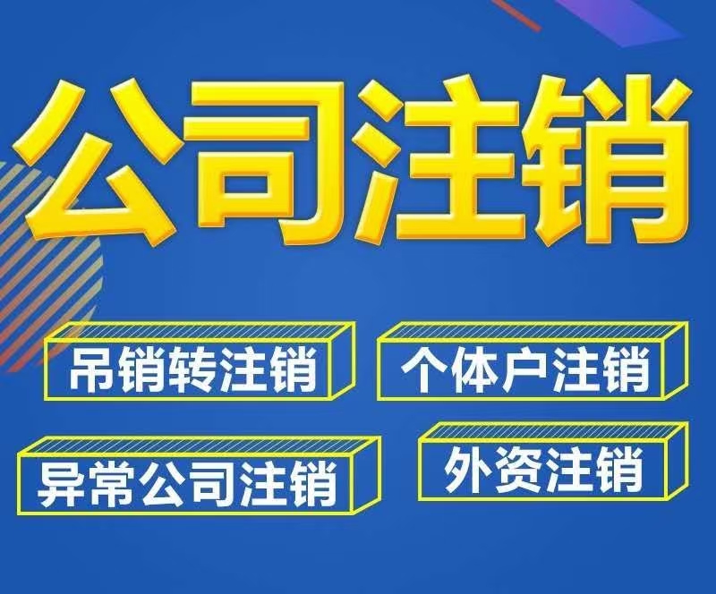 上海外资代表处注销需要哪些材料和手续 上海外资代表处注销需要哪些材料和手续