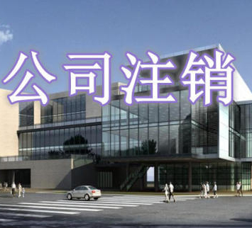 上海公司吊销后如何快速注销避免法人黑名单