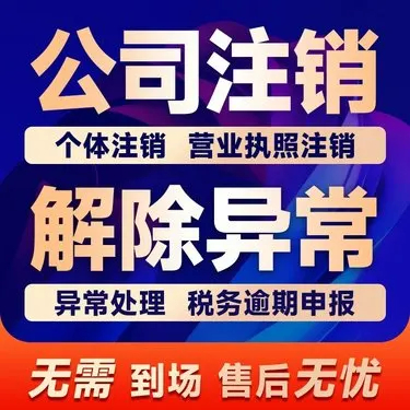 上海注销公司代办流程及费用详解（2025最新避坑指南）