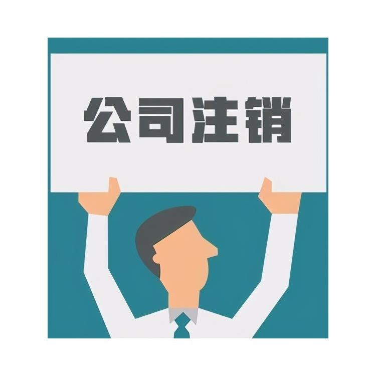 上海公司符合简易注销条件具体有哪些 上海公司符合简易注销条件具体有哪些