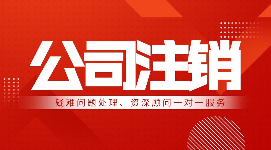 上海公司注销代办2025价格表一览,三种情况费用明细对比 上海公司注销代办2025价格表一览,三种情况费用明细对比