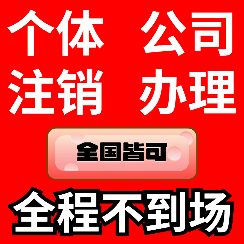 个人独资企业代办注销流程及费用详解(2025最新避坑指南) 个人独资企业代办注销流程及费用详解(2025最新避坑指南)