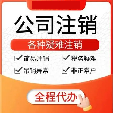 上海公司税务非正常户如何申请解除并完成注销