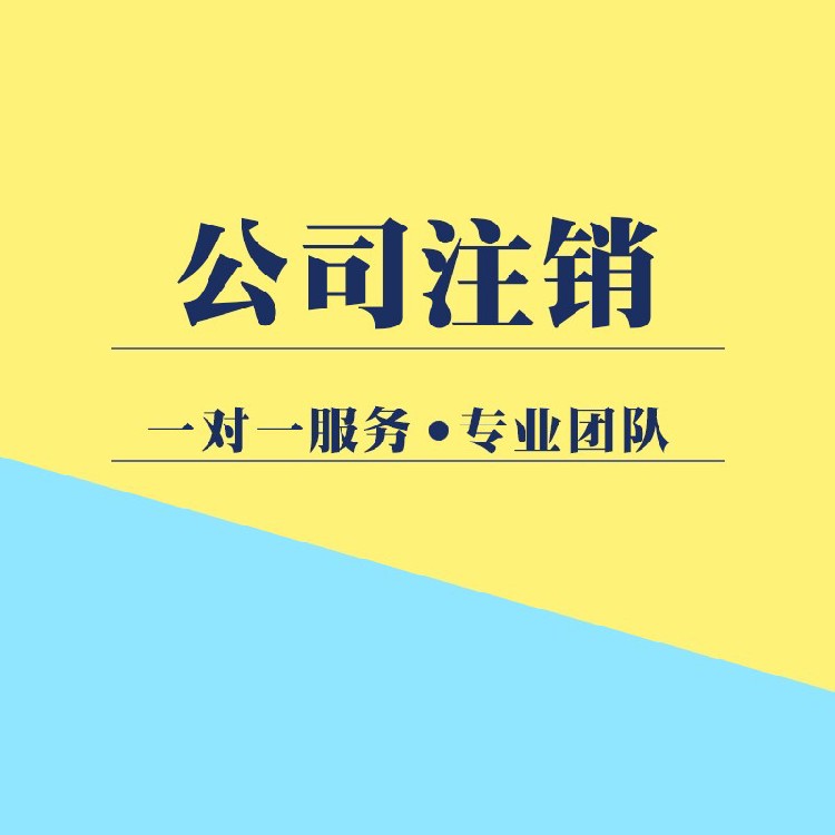 上海企业因长期未申报税务被列为非正常户如何申请注销