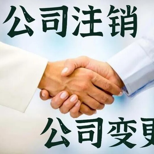 上海公司吊销转注销2025全流程指南:三步解决法人限制与税务问题 上海公司吊销转注销2025全流程指南:三步解决法人限制与税务问题