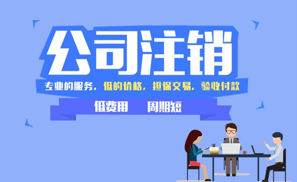上海注销公司代办流程及费用详解（2025最新避坑指南）