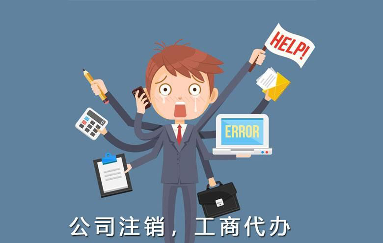 上海公司注销材料不全别慌张!2025年最新补救指南与全流程解析 上海公司注销材料不全别慌张!2025年最新补救指南与全流程解析