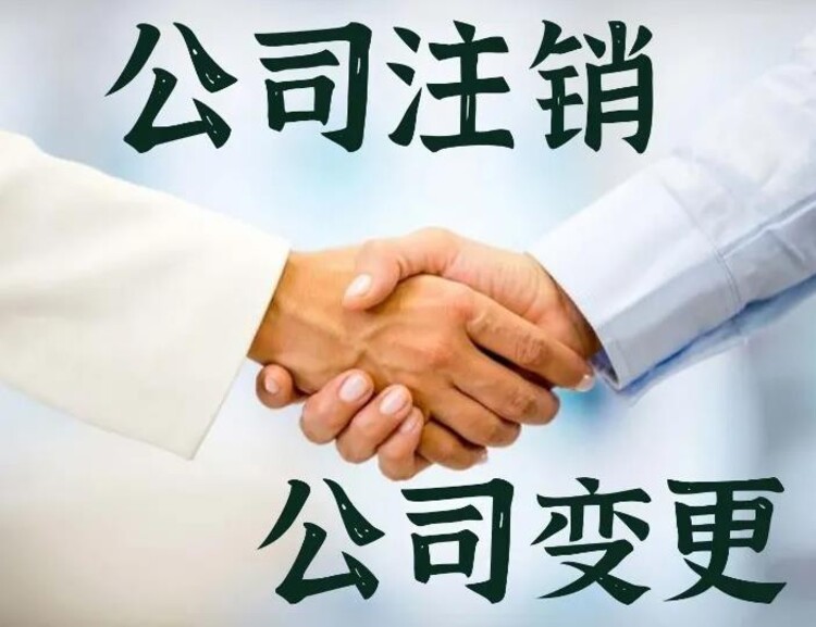 上海简易注销全流程详解,2025最新政策与费用一览 上海简易注销全流程详解,2025最新政策与费用一览
